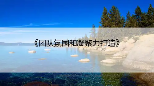 团队氛围和凝聚力打造》》ppt课件模板
