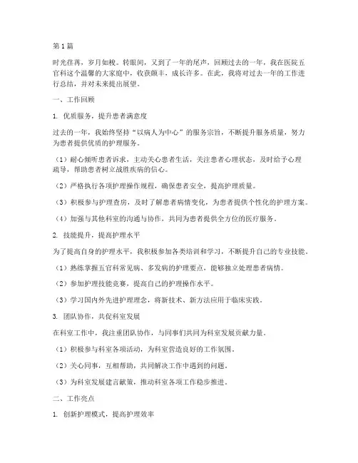 医院五官科护士年终总结(3篇)