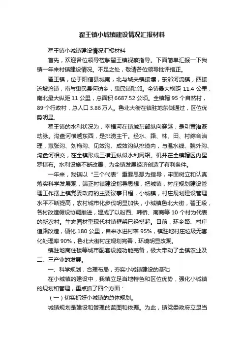 翟王镇小城镇建设情况汇报材料