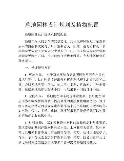 墓地园林设计规划及植物配置