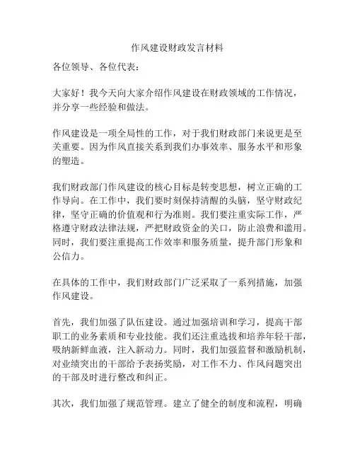 作风建设财政发言材料
