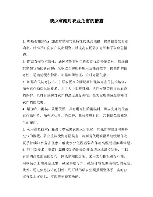 减少寒潮对农业危害的措施