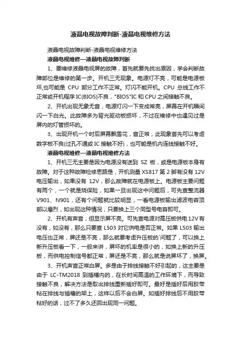 液晶电视故障判断-液晶电视维修方法