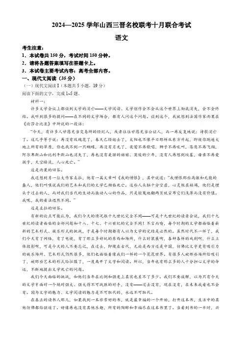 山西省三晋名校联考2024-2025学年高三上学期10月月考语文试题(含解析)