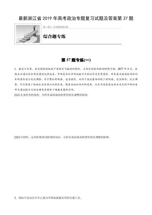 最新浙江省2019年高考政治专题复习试题及答案第37题