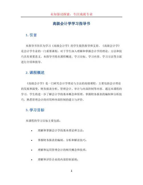 《高级会计学》学习指导书_耿建新