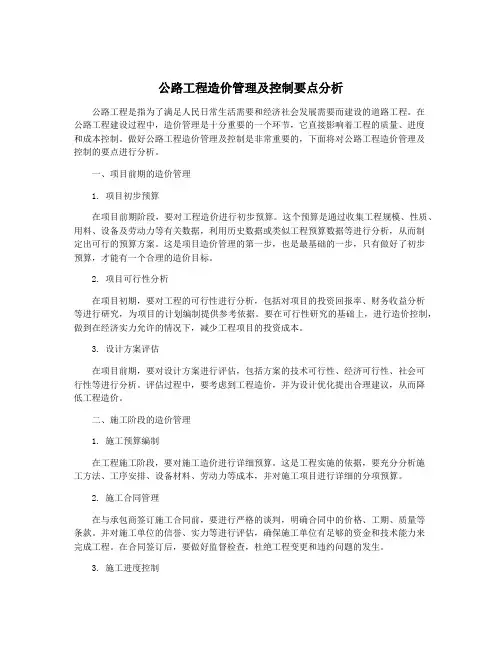 公路工程造价管理及控制要点分析