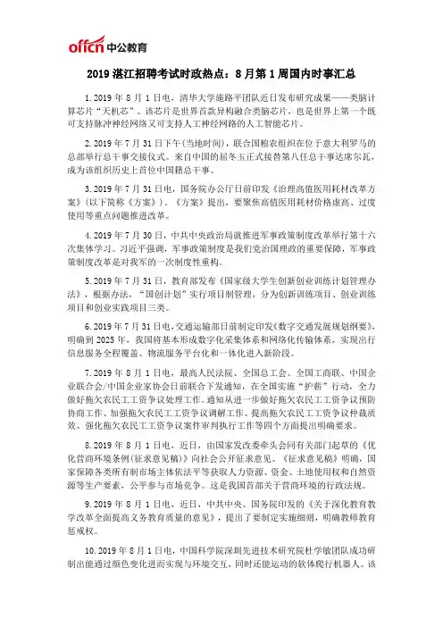 2019湛江招聘考试时政热点：8月第1周国内时事汇总