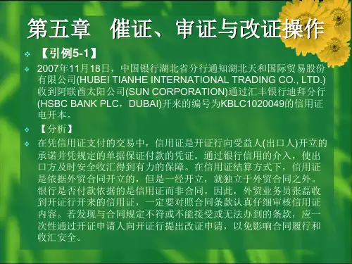 国际贸易实战操作---第五章---催证、审证与改证操作