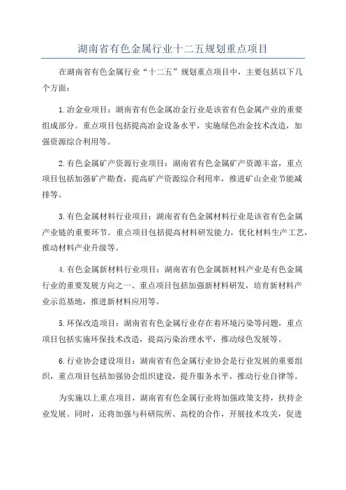 湖南省有色金属行业十二五规划重点项目
