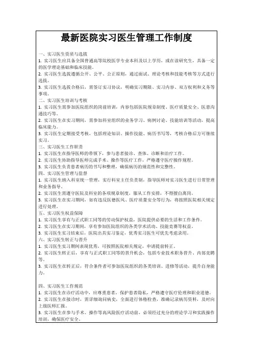 最新医院实习医生管理工作制度