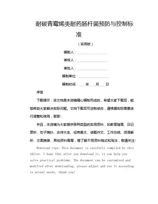耐碳青霉烯类耐药肠杆菌预防与控制标准