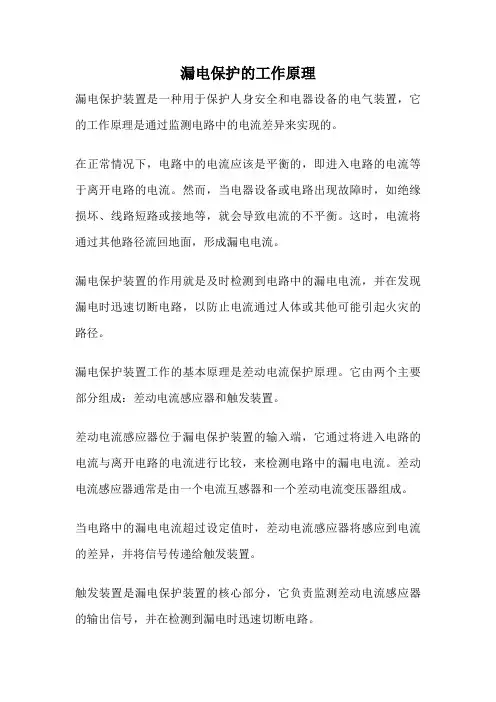 漏电保护的工作原理
