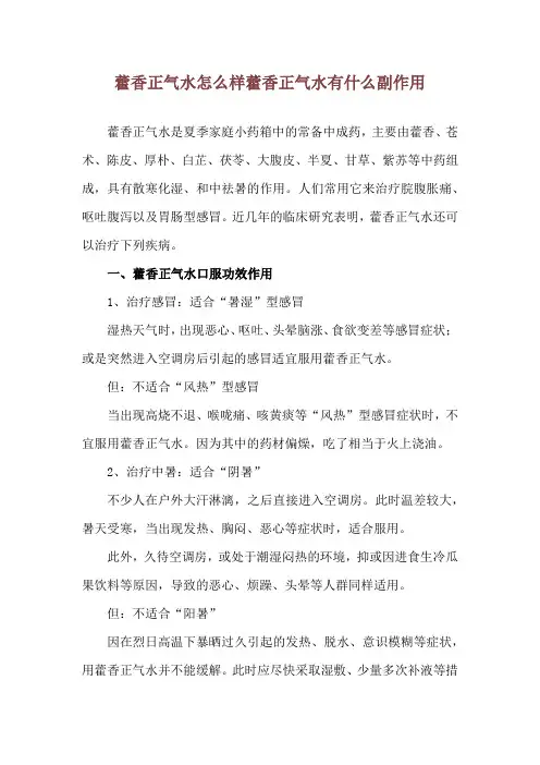 藿香正气水怎么样 藿香正气水有什么副作用