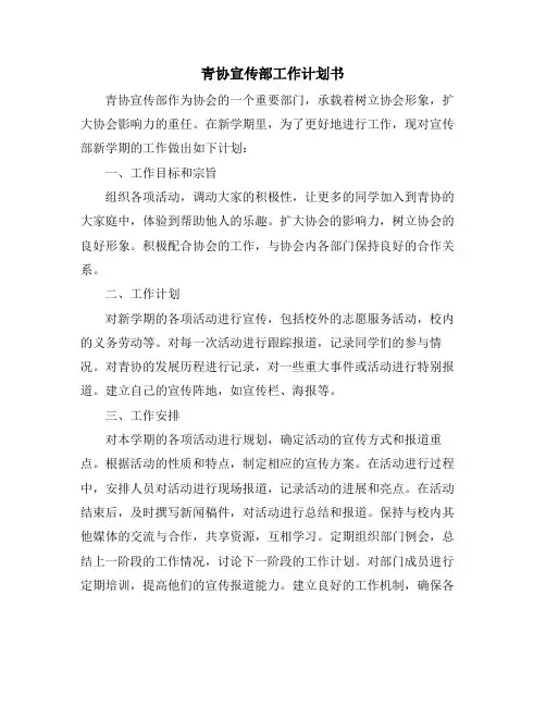 青协宣传部工作计划书