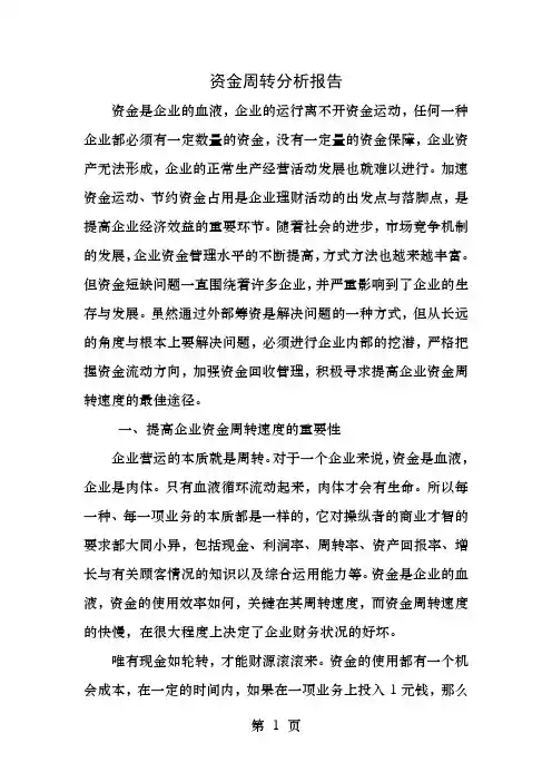 资金周转分析报告