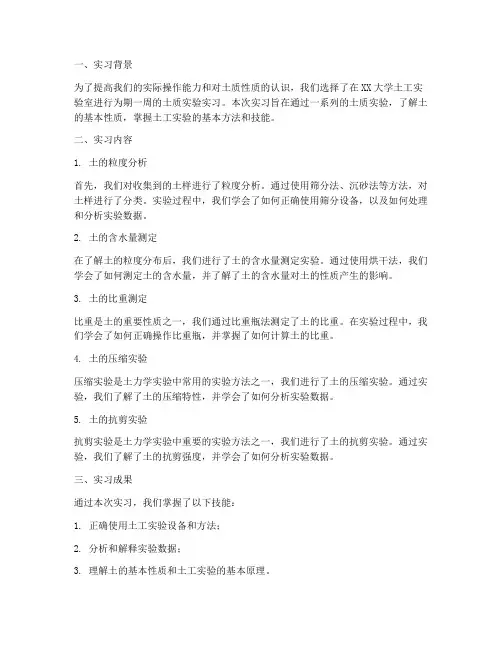 土质实验实习报告