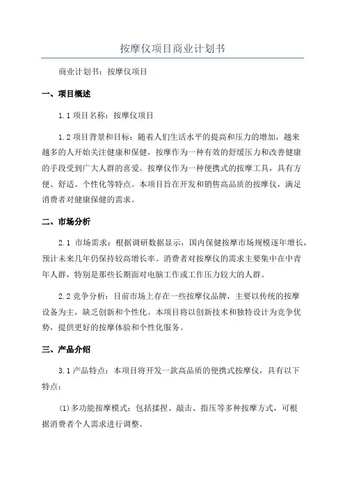 按摩仪项目商业计划书