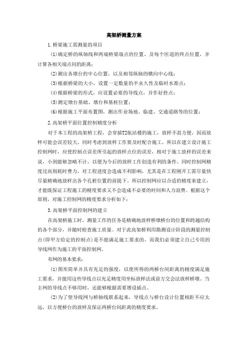 高架桥测量方案5