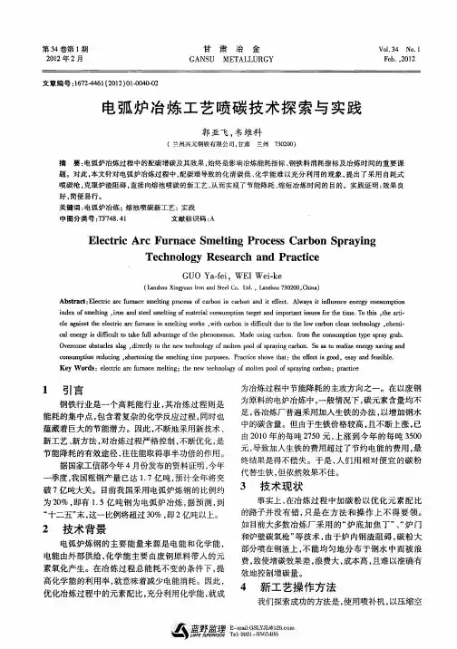 电弧炉冶炼工艺喷碳技术探索与实践