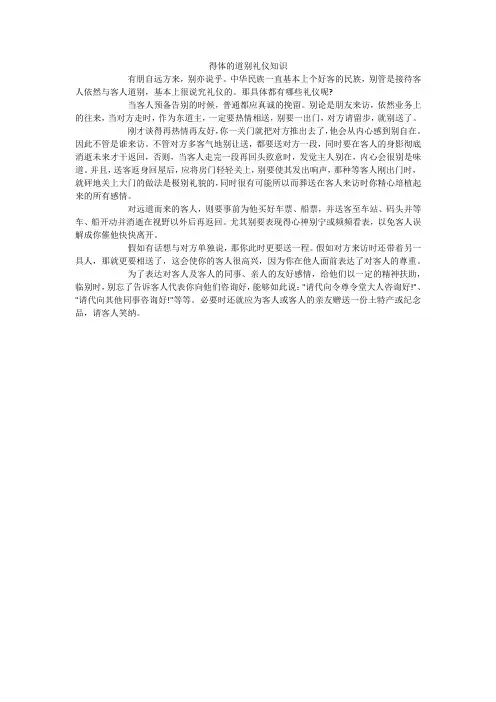 得体的道别礼仪知识