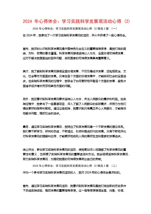 2024年心得体会：学习实践科学发展观活动心得3篇