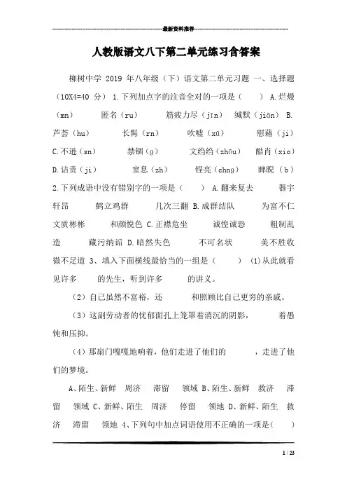 人教版语文八下第二单元练习含答案