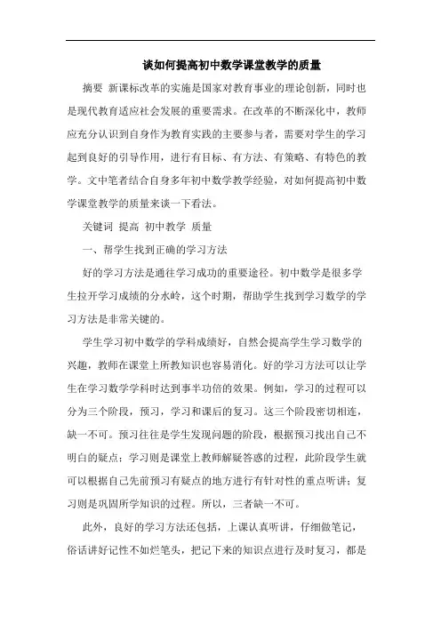 怎样提高初中数学课堂教学质量论文