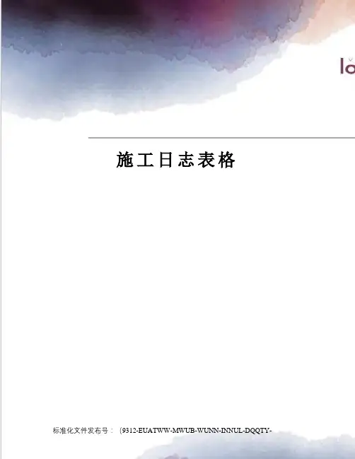 施工日志表格
