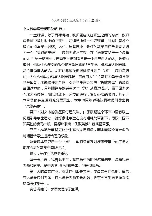 个人教学课堂反思总结（通用20篇）