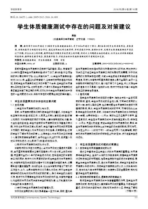 学生体质健康测试中存在的问题及对策建议