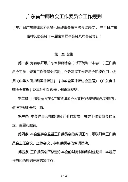 广东省律师协会工作委员会工作规则