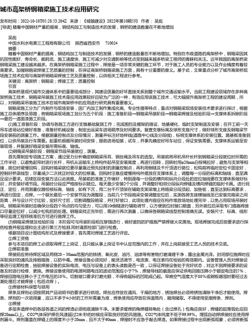 城市高架桥钢箱梁施工技术应用研究