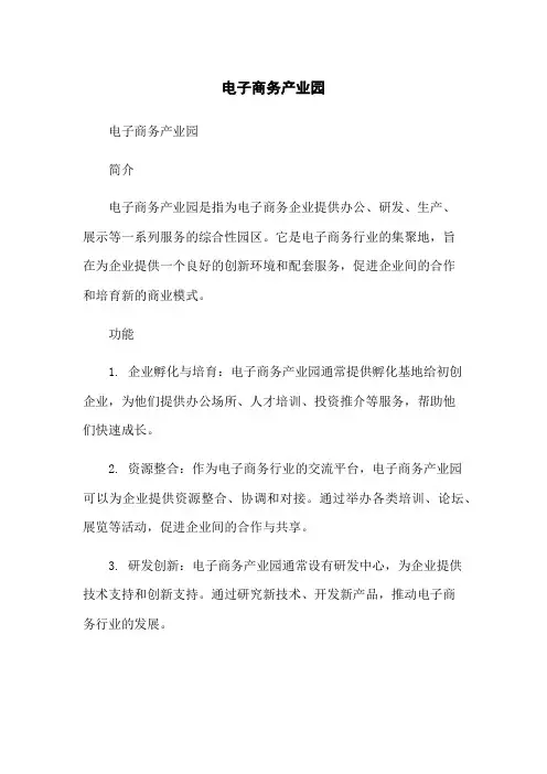 电子商务产业园