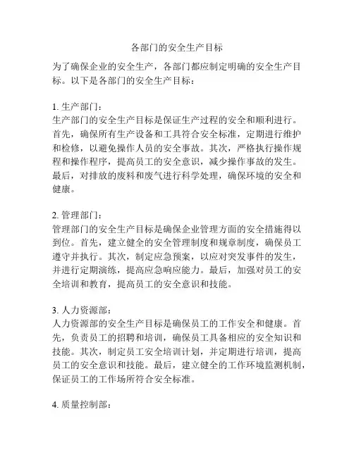 各部门的安全生产目标