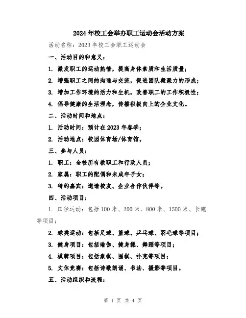 2024年校工会举办职工运动会活动方案