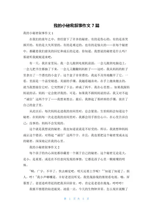 我的小秘密叙事作文7篇