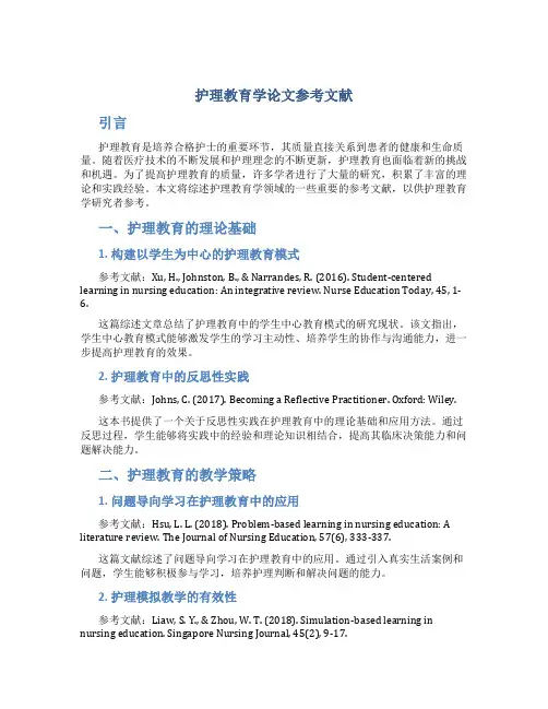 护理教育学论文参考文献