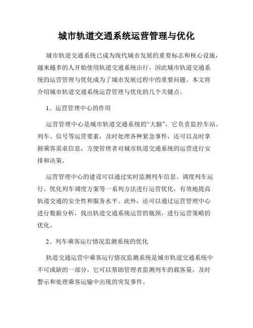 城市轨道交通系统运营管理与优化