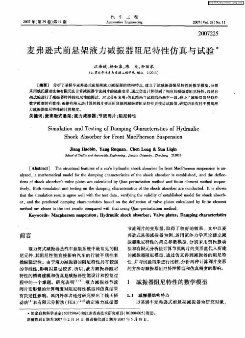 麦弗逊式前悬架液力减振器阻尼特性仿真与试验