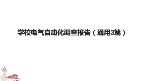 学校电气自动化调查报告(通用3篇).pptx