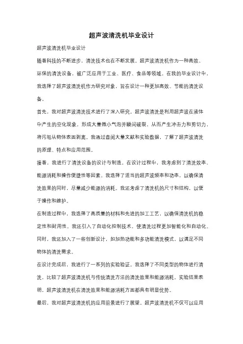 超声波清洗机毕业设计