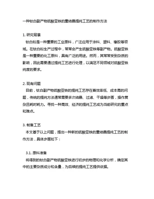 一种钛白副产物硫酸亚铁的重结晶提纯工艺的制作方法