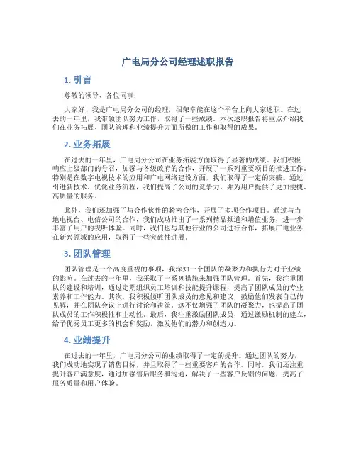 广电局分公司经理述职报告