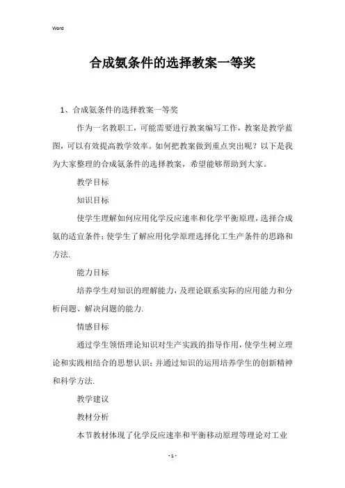 合成氨条件的选择教案一等奖