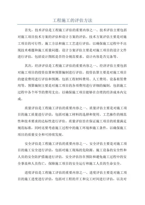 工程施工的评估方法