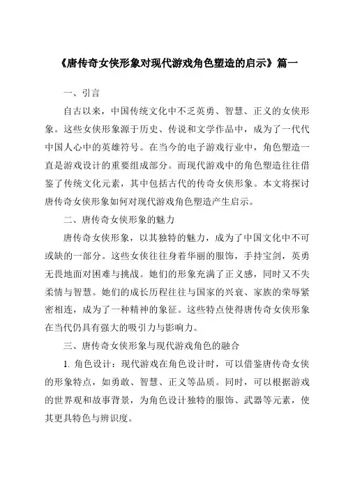 《2024年唐传奇女侠形象对现代游戏角色塑造的启示》范文