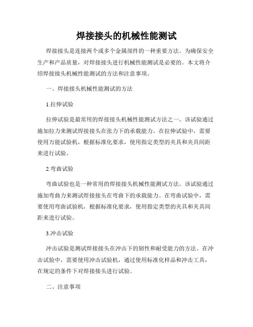 焊接接头的机械性能测试