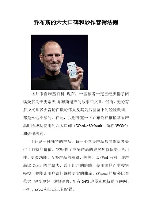 乔布斯的六大口碑和炒作营销法则