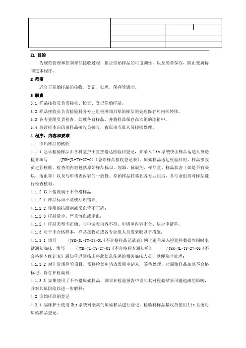 检验前样品接收、处理程序